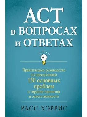 АСТ в вопросах и ответах. Расс Хэррис АСТ в вопросах и ответах. Расс Хэррис