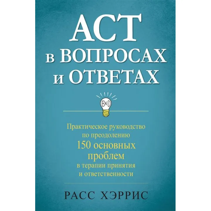 АСТ в вопросах и ответах. Расс Хэррис