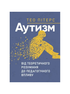 Аутизм: от теоретического понимания к педагогическому влиянию. Тео Питерс Аутизм: от теоретического понимания к педагогическому влиянию. Тео Питерс