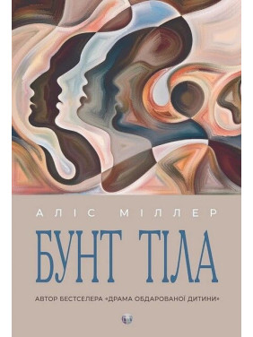 Бунт Тела. Алис Миллер Бунт Тела. Алис Миллер