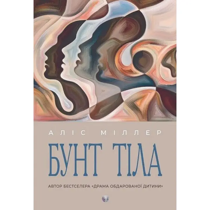 Бунт Тіла. Аліс Міллер