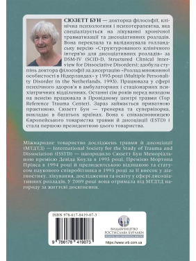 Діагностика дисоціації, пов’язаної з травмою: Інтерв’ю симптомів травми та дисоціації. Сюзетт Бун