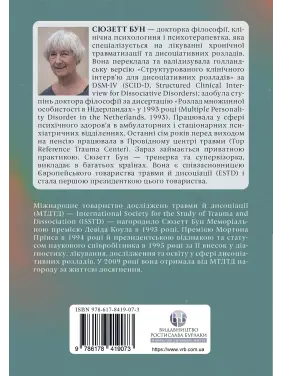 Діагностика дисоціації, пов’язаної з травмою: Інтерв’ю симптомів травми та дисоціації. Сюзетт Бун
