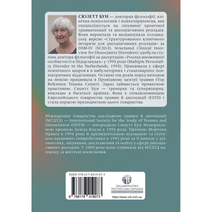 Диагностика диссоциации, связанной с травмой: интервью симптомов травмы и диссоциации. Сюзетт Бун