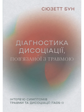 Діагностика дисоціації, пов’язаної з травмою: Інтерв’ю симптомів травми та дисоціації. Сюзетт Бун
