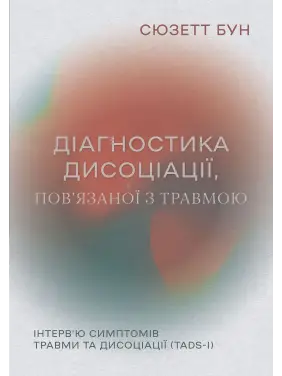 Діагностика дисоціації, пов’язаної з травмою: Інтерв’ю симптомів травми та дисоціації. Сюзетт Бун