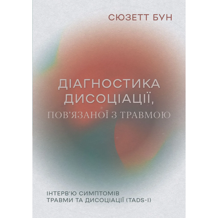 Діагностика дисоціації, пов’язаної з травмою: Інтерв’ю симптомів травми та дисоціації. Сюзетт Бун