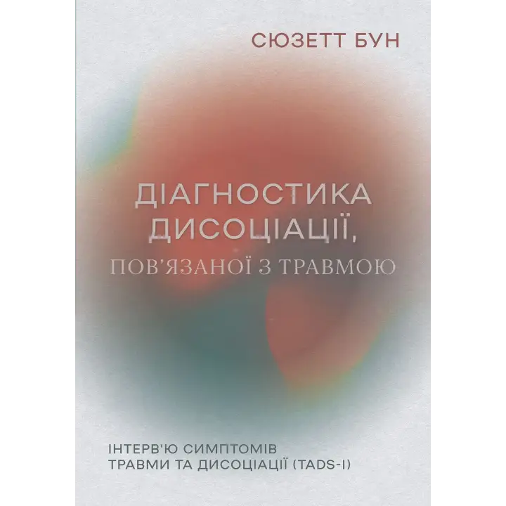 Диагностика диссоциации, связанной с травмой: интервью симптомов травмы и диссоциации. Сюзетт Бун