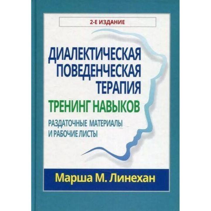 Діалектична поведінкова терапія. Тренінг навичок. Роздаткові матеріали і робочі аркуші. Маршу М. Линехан