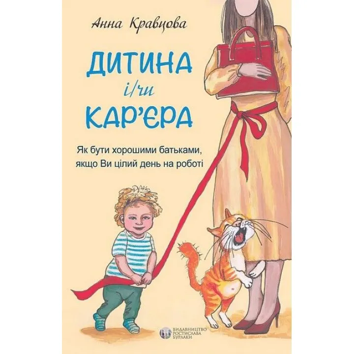 Дитина і/чи кар'єра. Ганна Кравцова