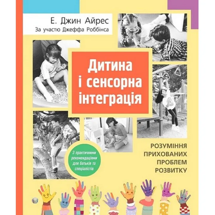 Ребёнок и сенсорная интеграция. Понимание скрытых проблем развития. Энн Джин Айрес, Джефф Роббинс