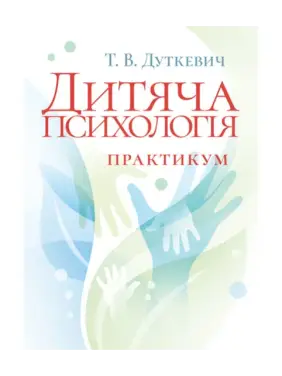 Детская психология. Практикум. 2-е издание, исправленное. Дуткевич Т.В. Детская психология. Практикум. 2-е издание, исправленное. Дуткевич Т.В.