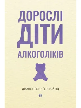Взрослые алкоголики дети. Джанет Герингер Войтик Взрослые алкоголики дети. Джанет Герингер Войтик
