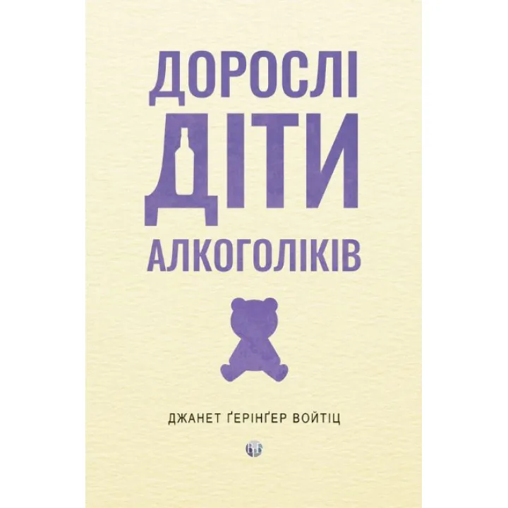 Дорослі діти алкоголіків. Джанет Ґерінґер Войтіц