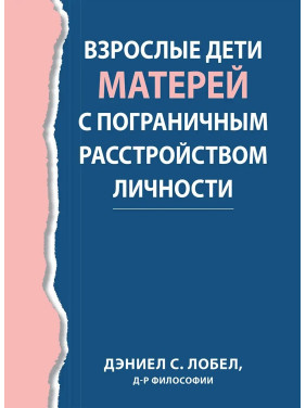 Дорослі діти матерів із прикордонним розладом особистості, Деніел С. Лобел. Дорослі діти матерів із прикордонним розладом особистості, Деніел С. Лобел.