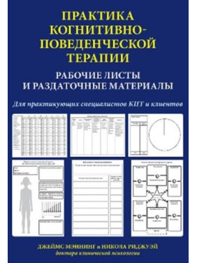 Джеймс Мэннинг. Практика когнитивно-поведенческой терапии. Рабочие листы и раздаточные материалы Джеймс Мэннинг. Практика когнитивно-поведенческой терапии. Рабочие листы и раздаточные материалы