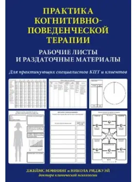 Джеймс Меннінг. Практика когнітивно-поведінкової терапії. Робочі аркуші і роздаткові матеріали Джеймс Меннінг. Практика когнітивно-поведінкової терапії. Робочі аркуші і роздаткові матеріали