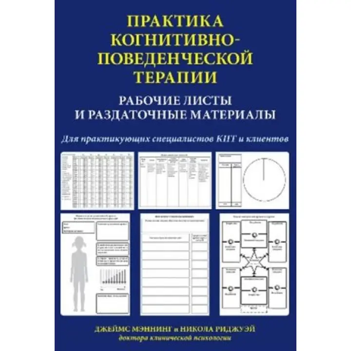 Джеймс Меннінг. Практика когнітивно-поведінкової терапії. Робочі аркуші і роздаткові матеріали