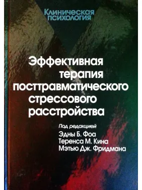 Эффективная терапия посттравматического стрессового расстройства. Фоа Э.Б. Эффективная терапия посттравматического стрессового расстройства. Фоа Э.Б.