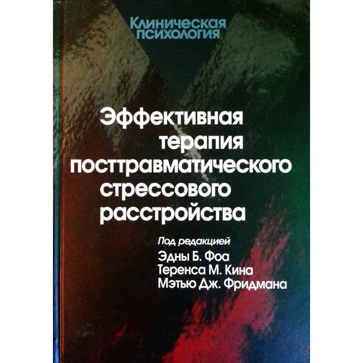 Эффективная терапия посттравматического стрессового расстройства. Фоа Э.Б.