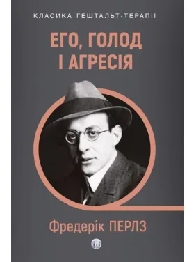 Эго, голод и агрессия. Просмотр теории и метода Фрейда. Фредерик Перлз