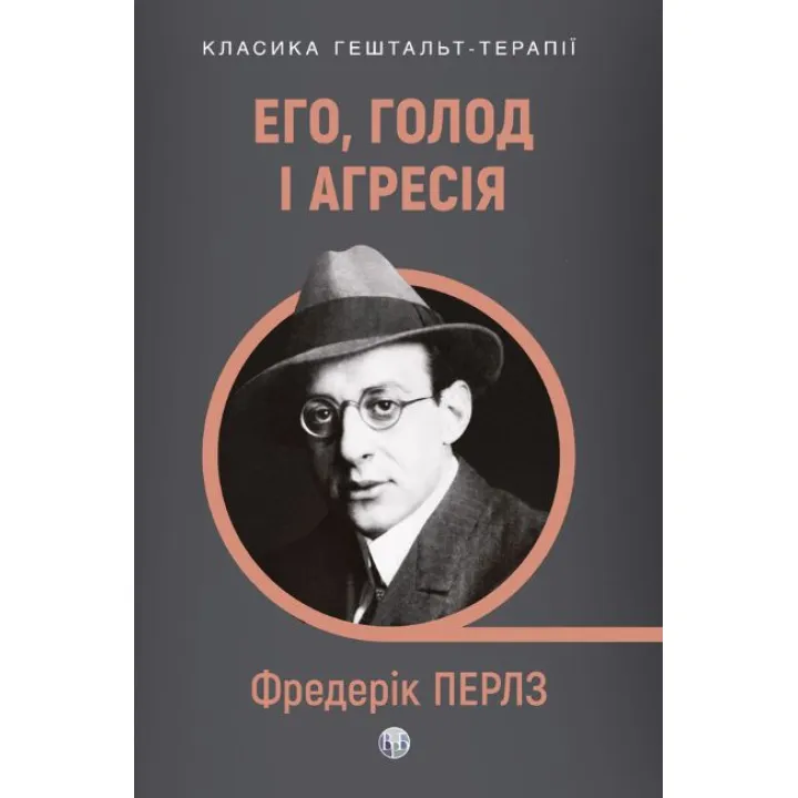 Эго, голод и агрессия. Просмотр теории и метода Фрейда. Фредерик Перлз