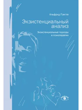 Экзистенциальный анализ. Экзистенциальные подходы в психотерапии. Лэнгле Альфрид Экзистенциальный анализ. Экзистенциальные подходы в психотерапии. Лэнгле Альфрид