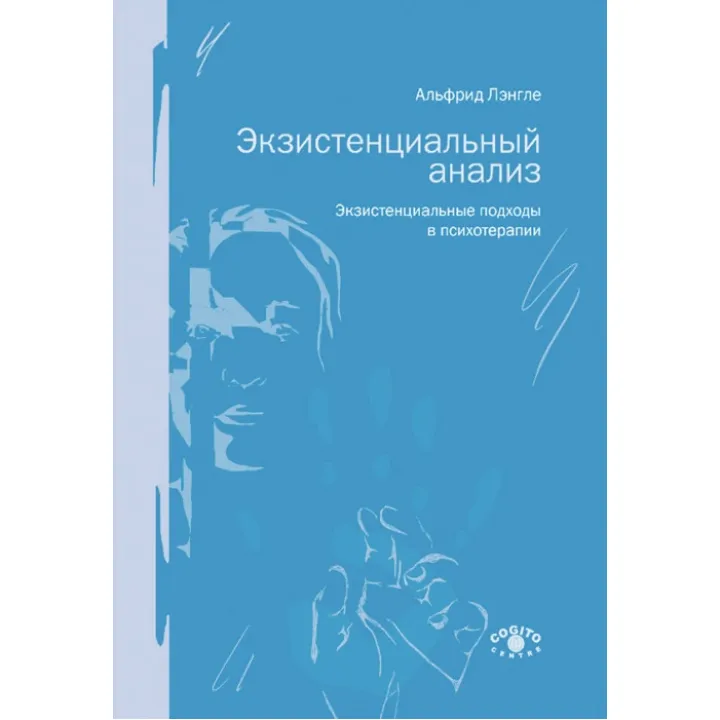 Экзистенциальный анализ. Экзистенциальные подходы в психотерапии. Лэнгле Альфрид