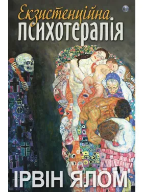 Экзистенциальная психотерапия. Ирвин Ялом Экзистенциальная психотерапия. Ирвин Ялом