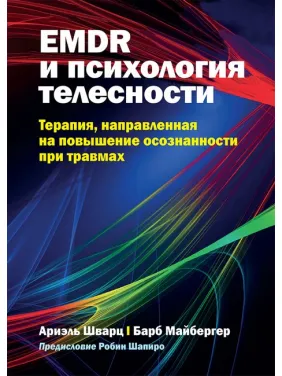 EMDR і психологія тілесності: терапія, спрямована на підвищення усвідомленості при травмах, А. Шварц, Б. Майбергер EMDR і психологія тілесності: терапія, спрямована на підвищення усвідомленості при травмах, А. Шварц, Б. Майбергер