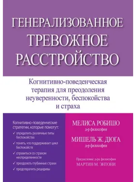 Генерализованное тревожное расстройство. Мелиса Робишо, Мишель Ж. Дюга Генерализованное тревожное расстройство. Мелиса Робишо, Мишель Ж. Дюга