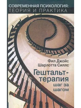 Гештальт-терапия шаг за шагом. Фил Джойс , Шарлотта Силлс Гештальт-терапия шаг за шагом. Фил Джойс , Шарлотта Силлс