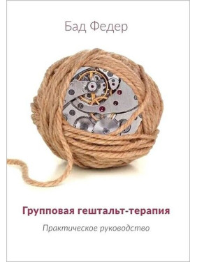 Групова гештальт-терапія. Практичне керівництво. Бад Федер Групова гештальт-терапія. Практичне керівництво. Бад Федер