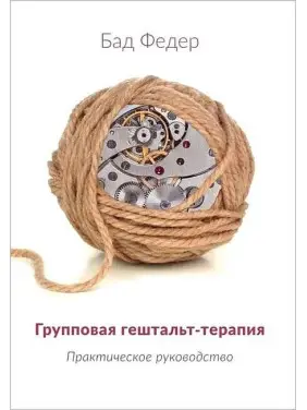 Групова гештальт-терапія. Практичне керівництво. Бад Федер
