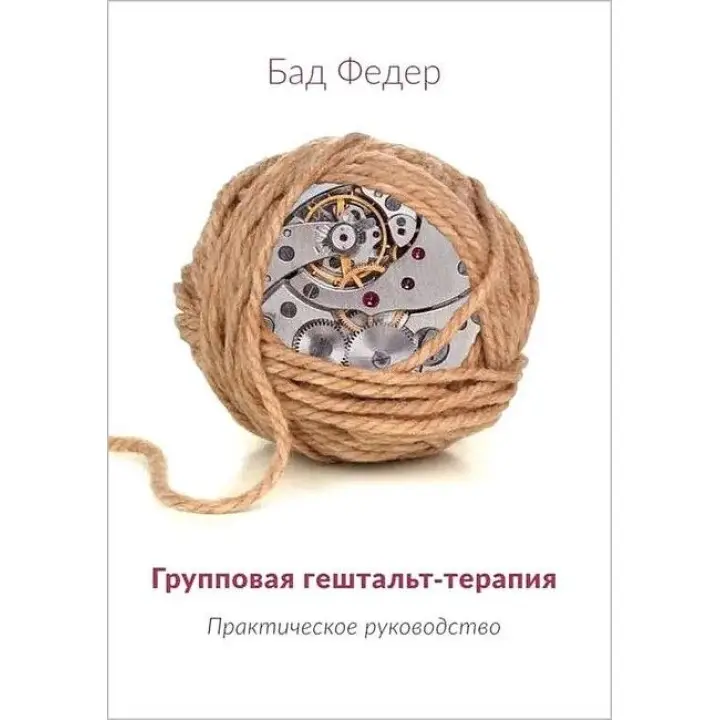 Групповая гештальт-терапия. Практическое руководство. Бад Федер