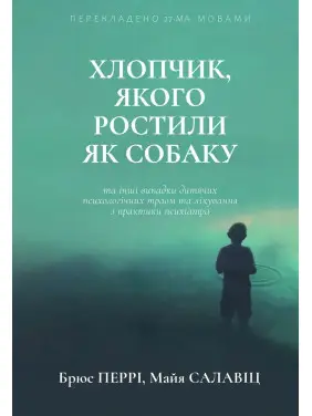 Хлопчик, якого ростили як собаку (тв. обк./укр. мова) Брюс Перрі. Майа Салавіц Хлопчик, якого ростили як собаку (тв. обк./укр. мова) Брюс Перрі. Майа Салавіц