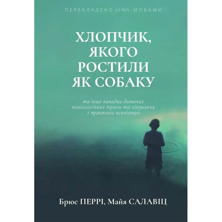 Хлопчик, якого ростили як собаку (тв. обк./укр. мова) Брюс Перрі. Майа Салавіц