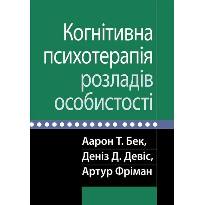 Когнітивна психотерапія розладів особистості. Аарон Т. Бек, Деніз Д. Девіс, Артур Фріман. 