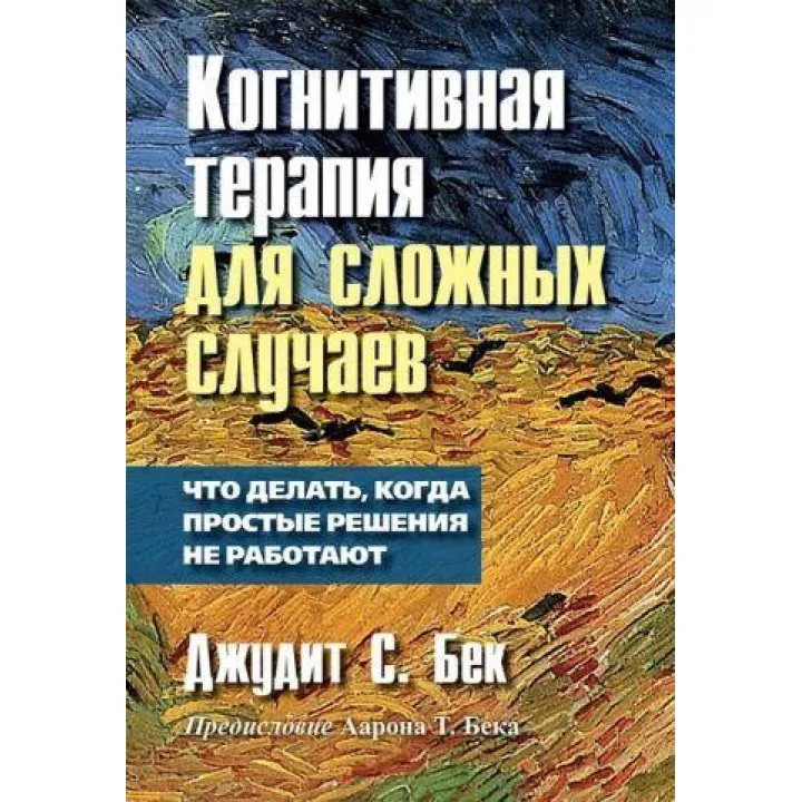 Когнітивна терапія для складних випадків. Що робити, коли прості рішення не працюють. Джудіт С. Бек