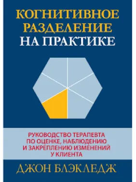 Когнітивний поділ на практиці. Джон Т. Блекледж Когнітивний поділ на практиці. Джон Т. Блекледж