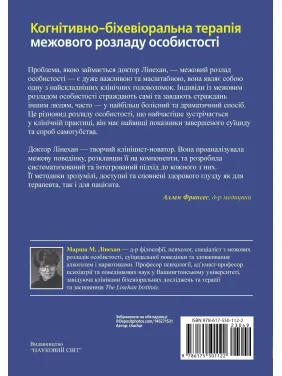 Когнітивно-біхевіоральна терапія межового розладу особистості. Марша М. Лінехан. (укр.мова) 