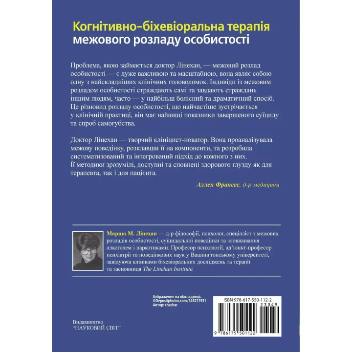 Когнитивно-бихевиоральная терапия пограничного расстройства личности. Марша М. Линехан. (укр. яз)