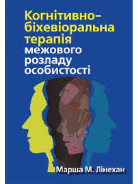 Когнітивно-біхевіоральна терапія межового розладу особистості. Марша М. Лінехан. (укр.мова) Когнітивно-біхевіоральна терапія межового розладу особистості. Марша М. Лінехан. (укр.мова)