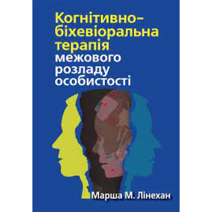 Когнітивно-біхевіоральна терапія межового розладу особистості. Марша М. Лінехан. (укр.мова) 