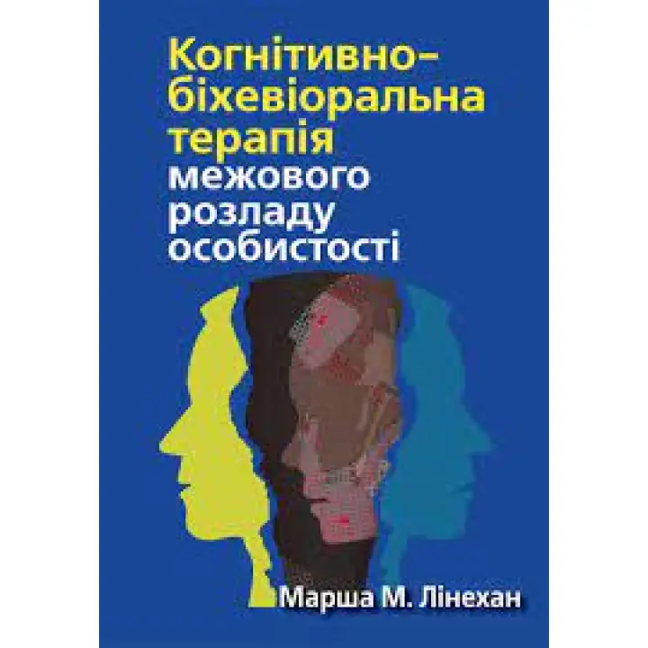 Когнитивно-бихевиоральная терапия пограничного расстройства личности. Марша М. Линехан. (укр. яз)