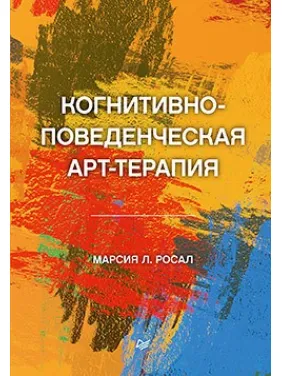 Когнитивно-поведенческая арт-терапия Росал М. Л. Когнитивно-поведенческая арт-терапия Росал М. Л.