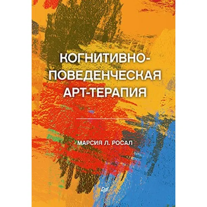 Когнитивно-поведенческая арт-терапия Росал М. Л.