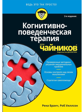 Когнитивно-поведенческая терапия для чайников. 2-е издание Когнитивно-поведенческая терапия для чайников. 2-е издание