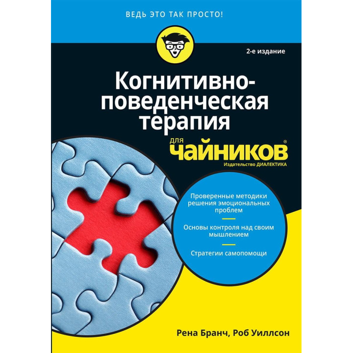 Когнітивно-поведінкова терапія для чайників. 2-е видання