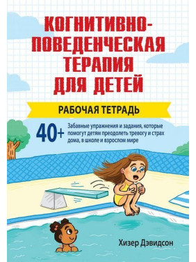 Когнитивно-поведенческая терапия для детей. Рабочая тетрадь Когнитивно-поведенческая терапия для детей. Рабочая тетрадь